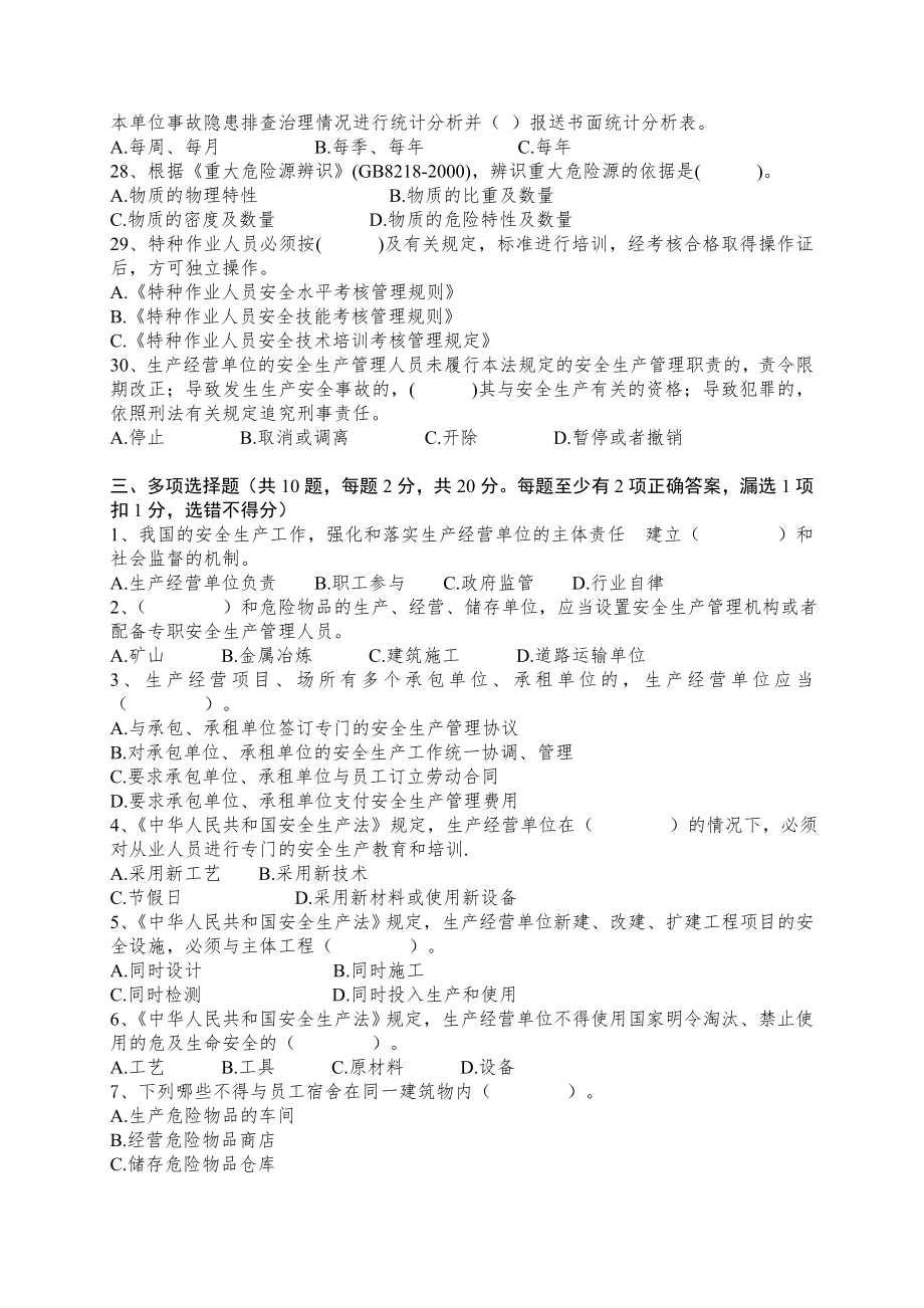 生产经营单位安全管理人员生产安全知识考试试题（附答案）.doc