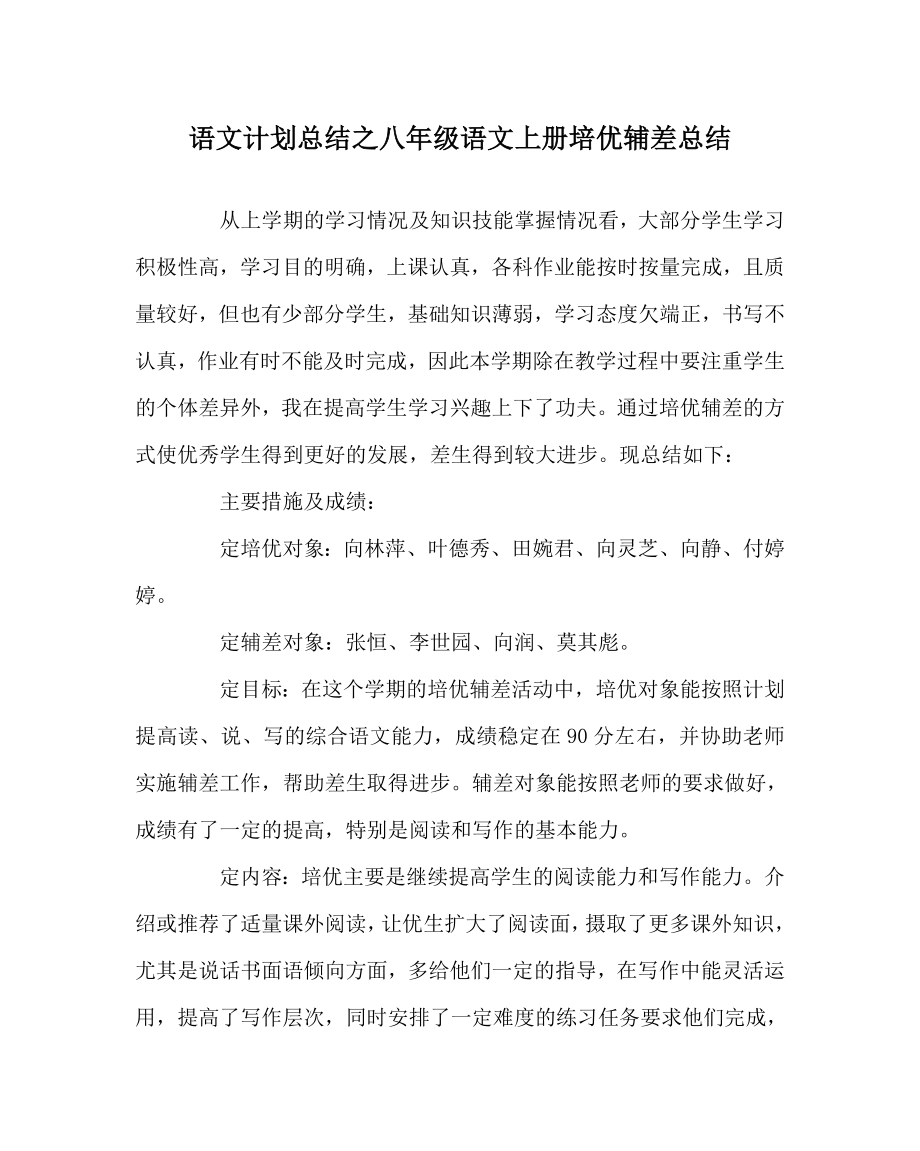 语文计划总结之八年级语文上册培优辅差总结.doc