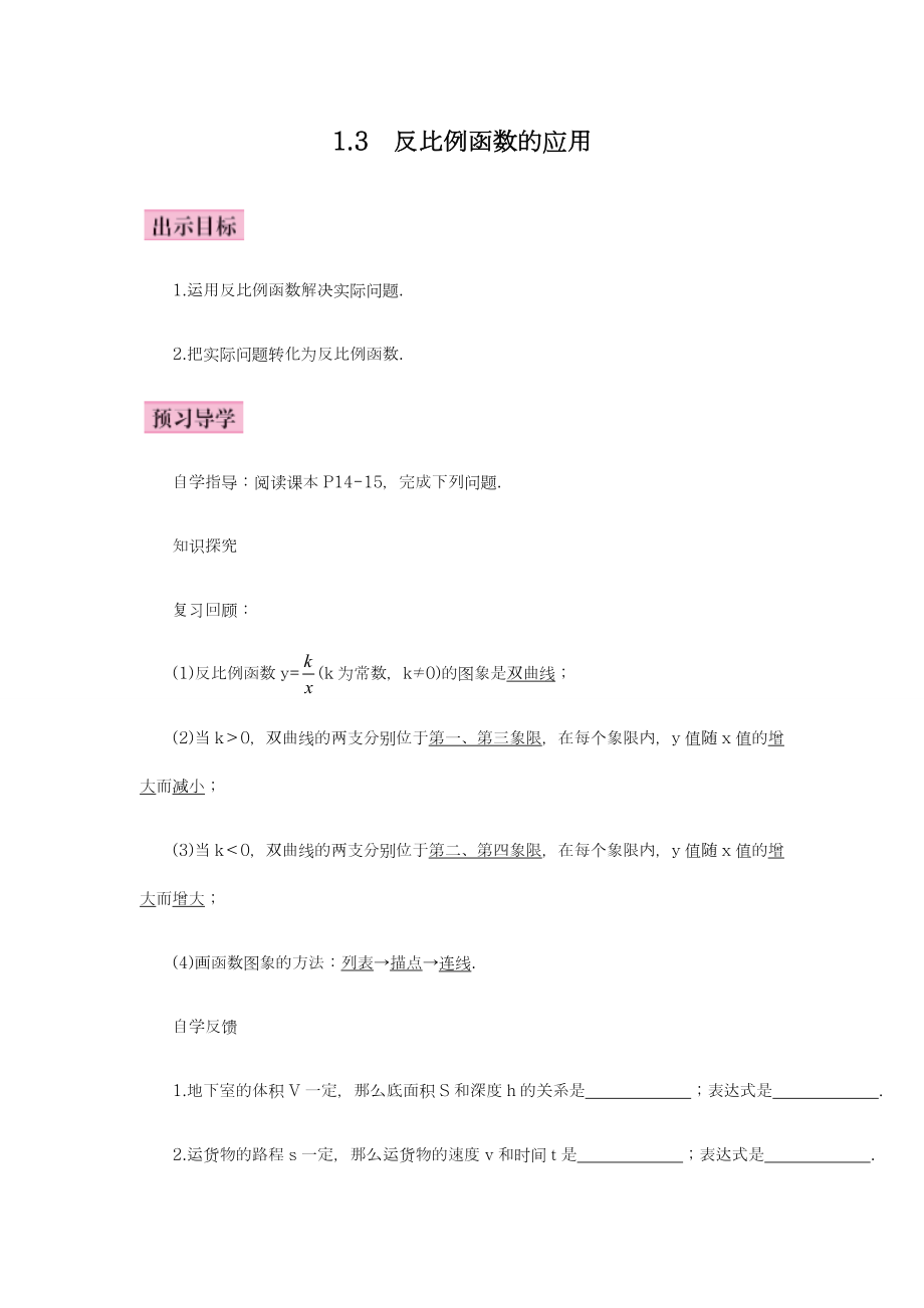 最新湘教版九年级数学上册《反比例函数的应用》教学设计-优质课教案.doc