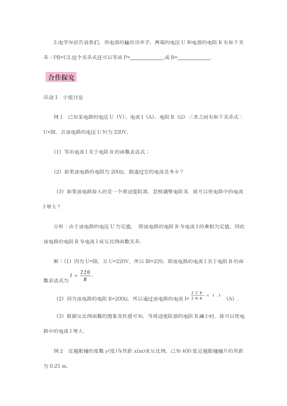 最新湘教版九年级数学上册《反比例函数的应用》教学设计-优质课教案.doc