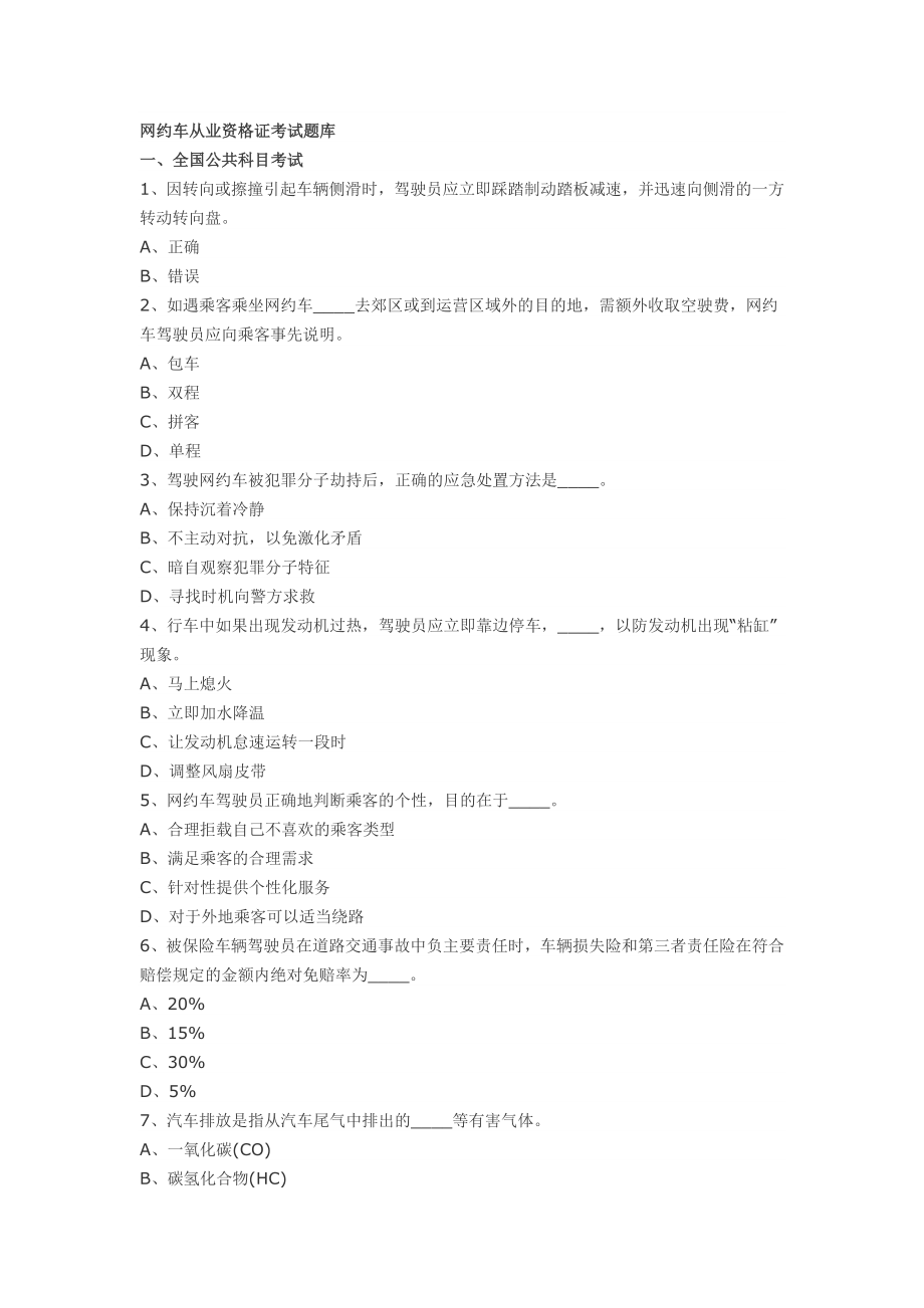 网约车从业资格证考试题库.doc