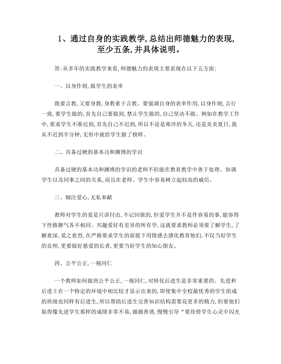 结合自身的实践教学谈谈师德的魅力主要体现在哪几方面.doc