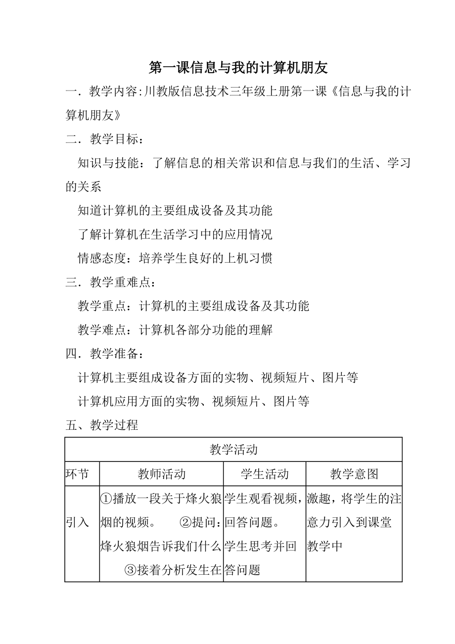 川教小学信息技术教案三年级上册.doc