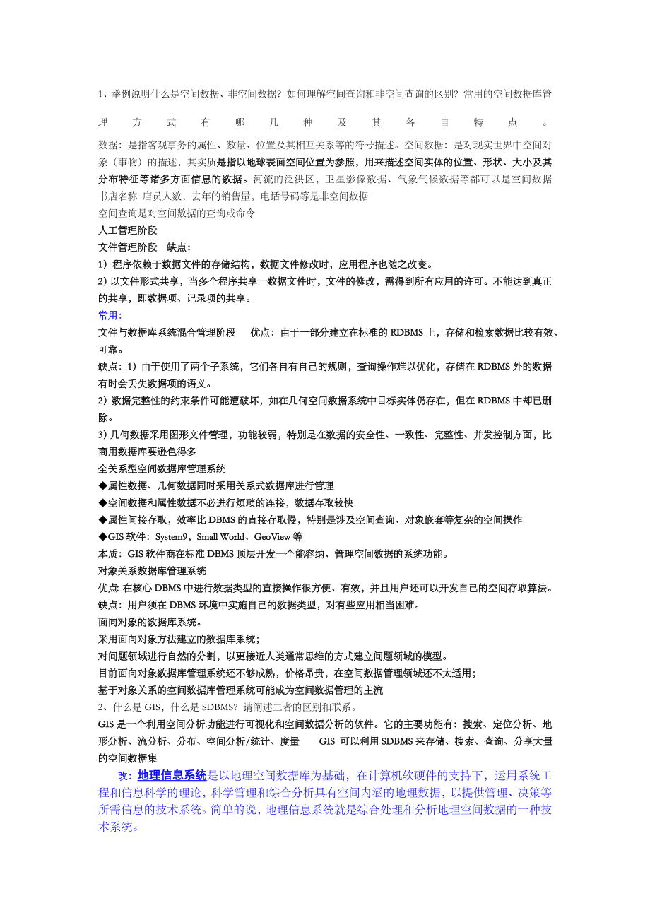 空间数据库复习重点答案(完整).doc