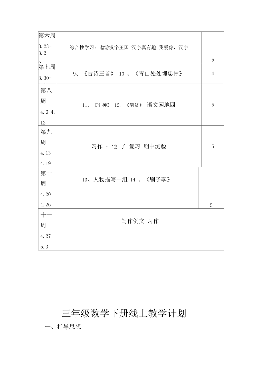 新冠疫情期间五年级二班语文线上教学计划.doc