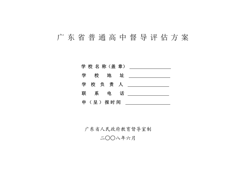 广东省普通高中督导评估方案.doc