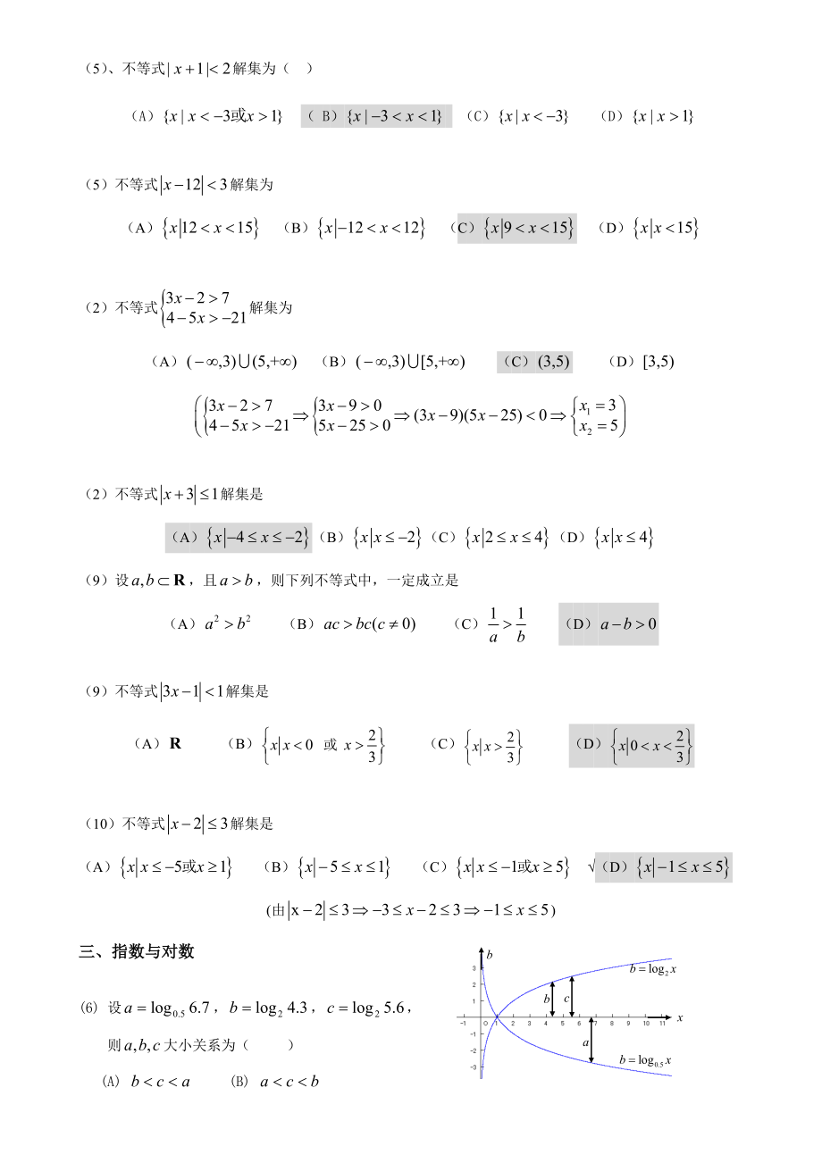 成人高考数学历年真题整理.doc