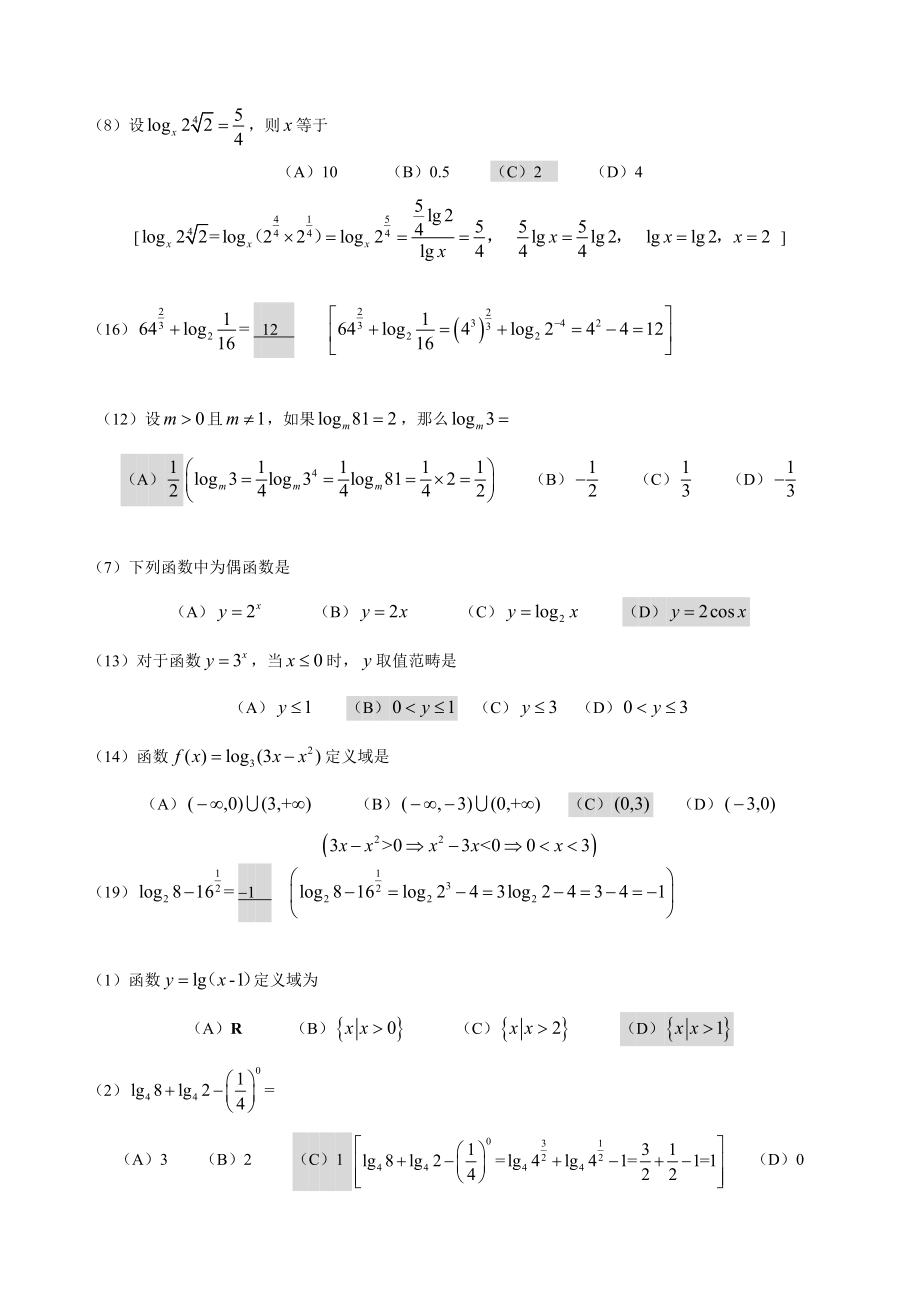 成人高考数学历年真题整理.doc