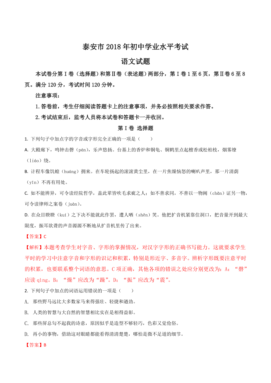 山东省泰安市初中学业水平考试语文试题word版解析版.doc