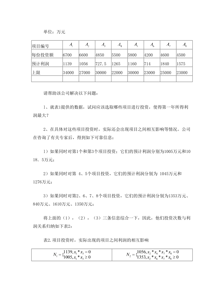 数学建模--开放式基金投资问题.doc