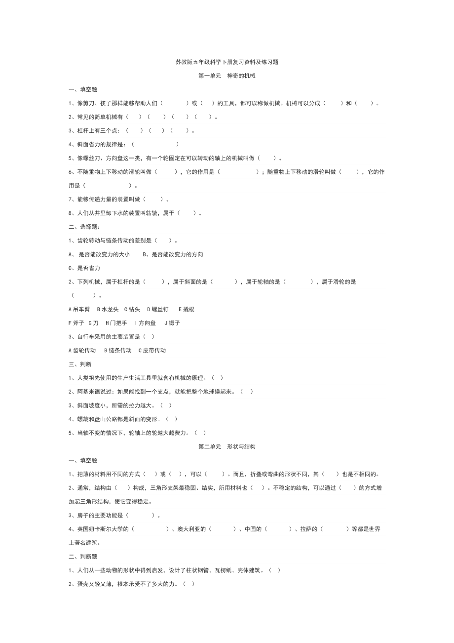 苏教版五年级科学下册练习题.doc