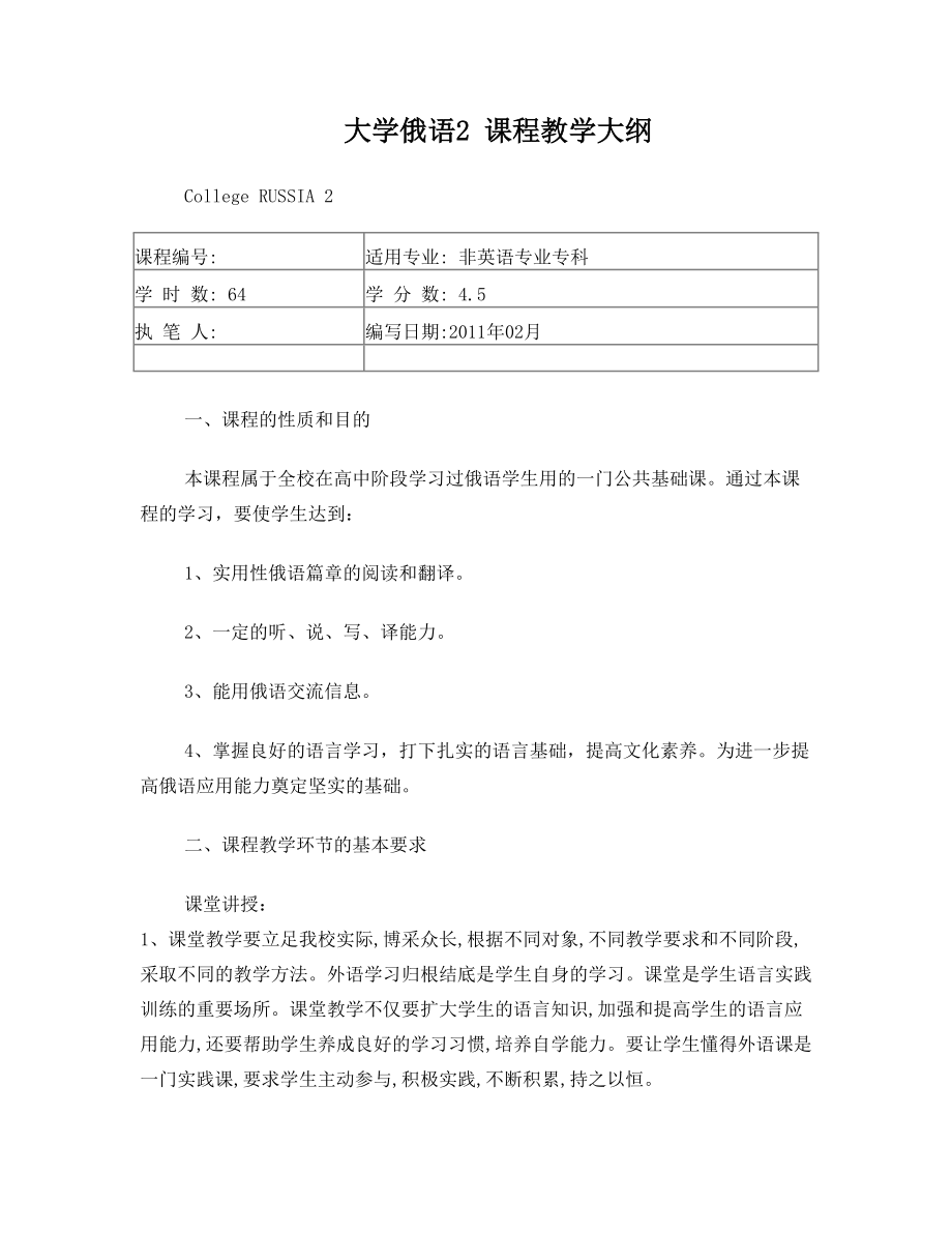 新东方大学俄语2教学大纲.doc