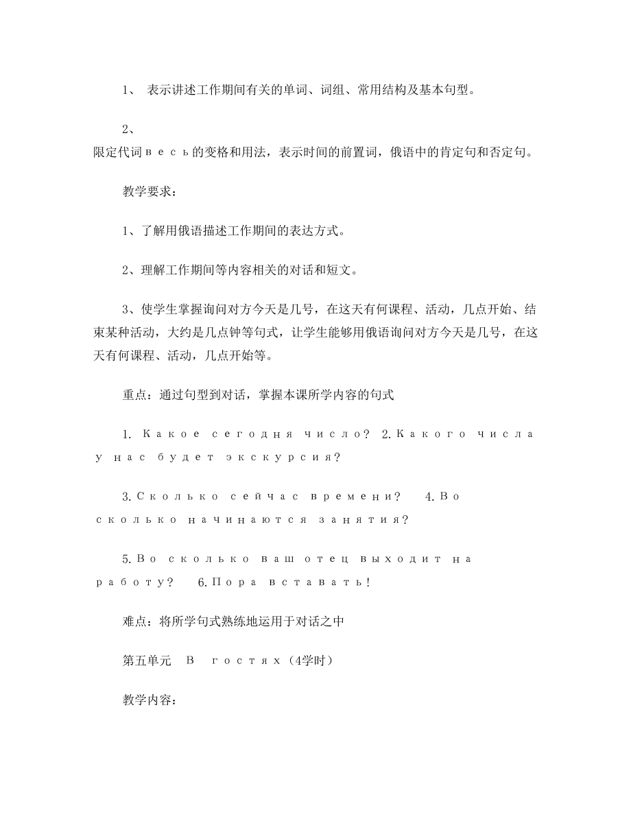 新东方大学俄语2教学大纲.doc