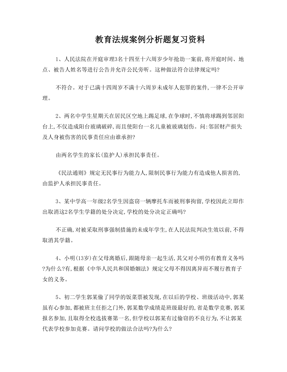 教育法规案例分析题复习资料.doc