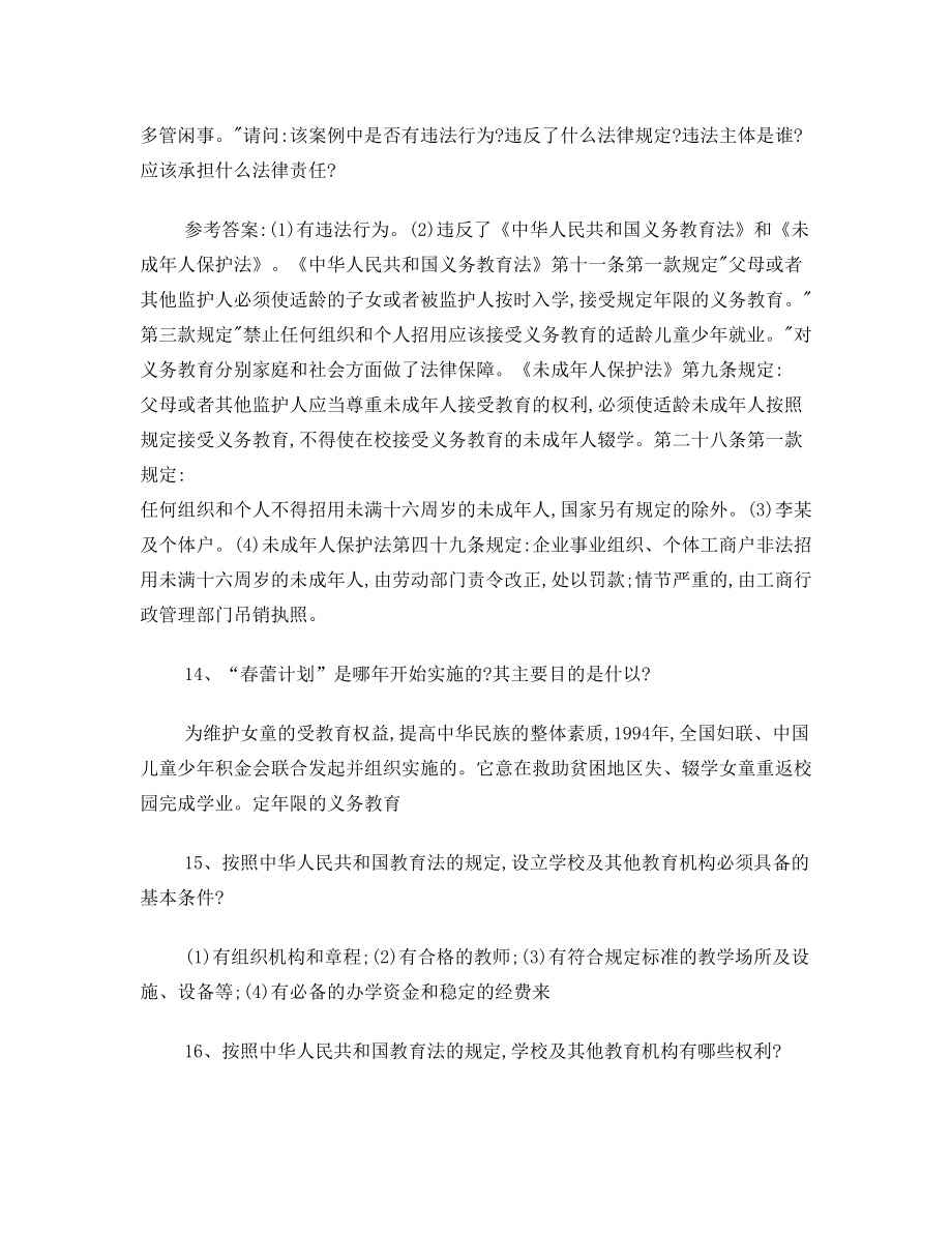 教育法规案例分析题复习资料.doc