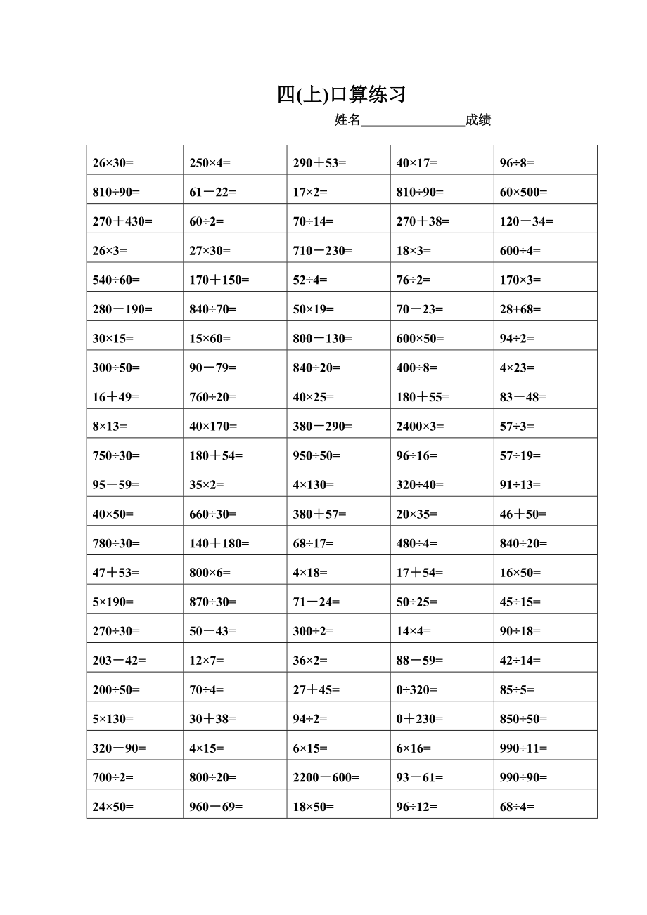 苏教版小学四年级上册-数学口算题精选.doc