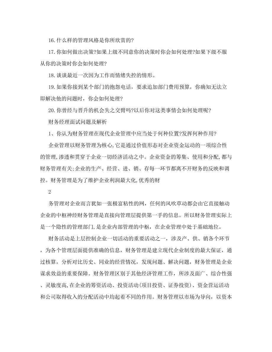 财务经理面试问题及答案.doc