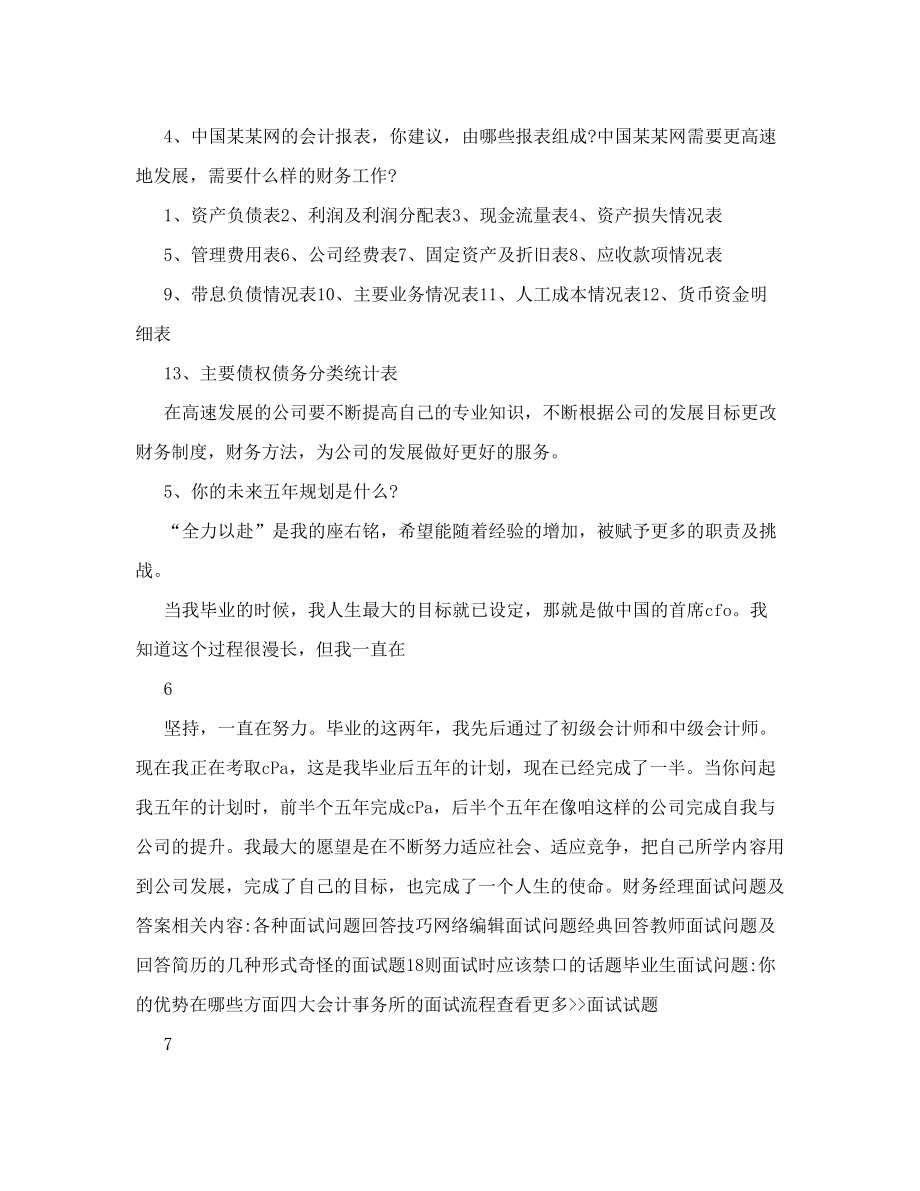 财务经理面试问题及答案.doc