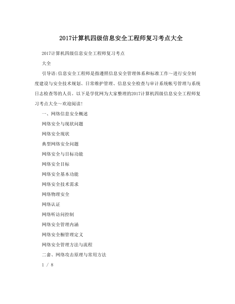 计算机四级信息安全工程师复习考点大全.doc