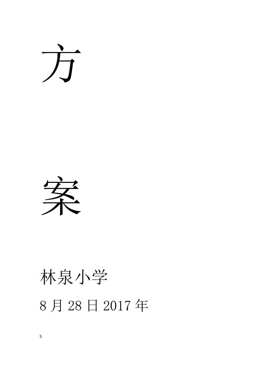 林泉小学教师宿舍分配方案.doc