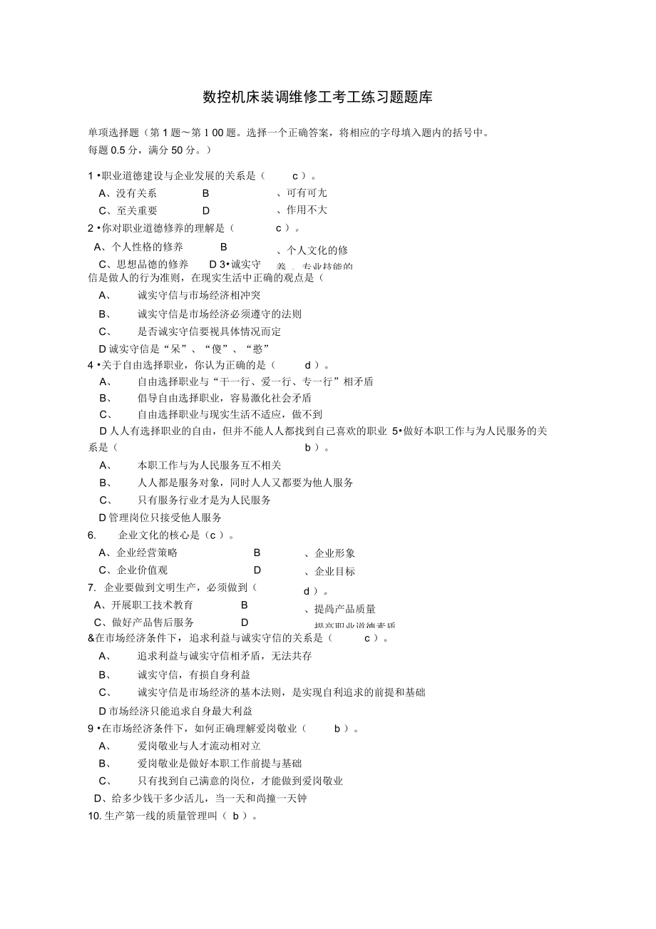 数控机床装调维修工考工练习试题库.doc