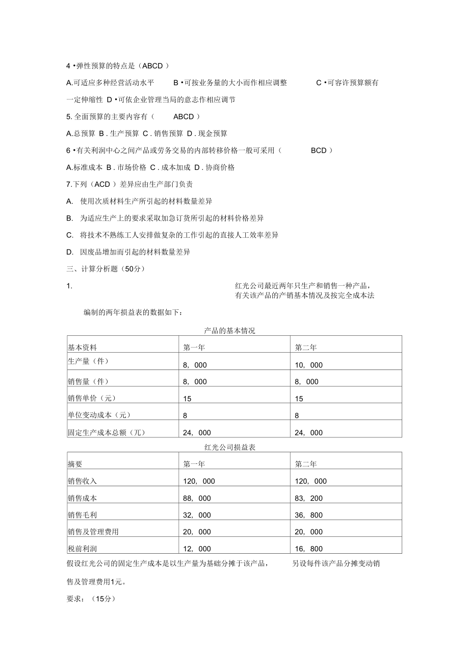 管理会计学试题及答案.doc