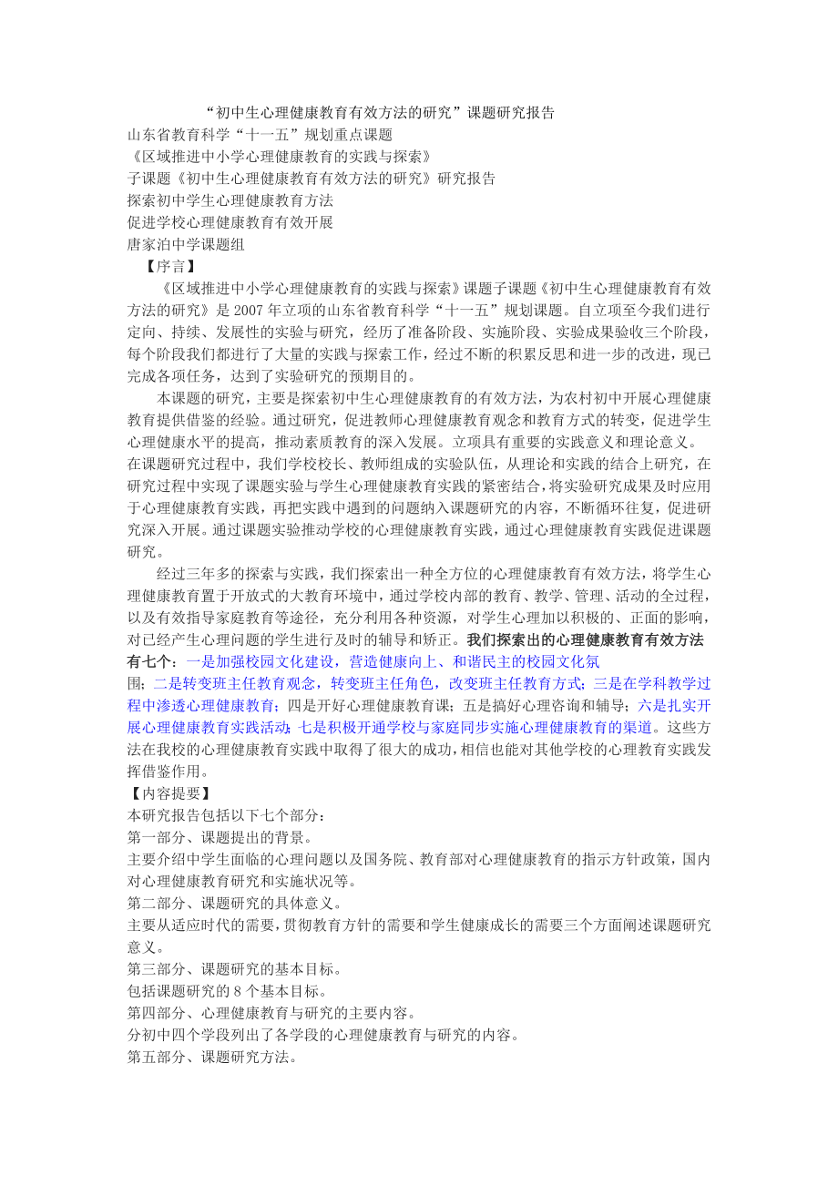 初中生心理健康教育有效方法的研究课题研究报告MicrosoftWord文档.doc