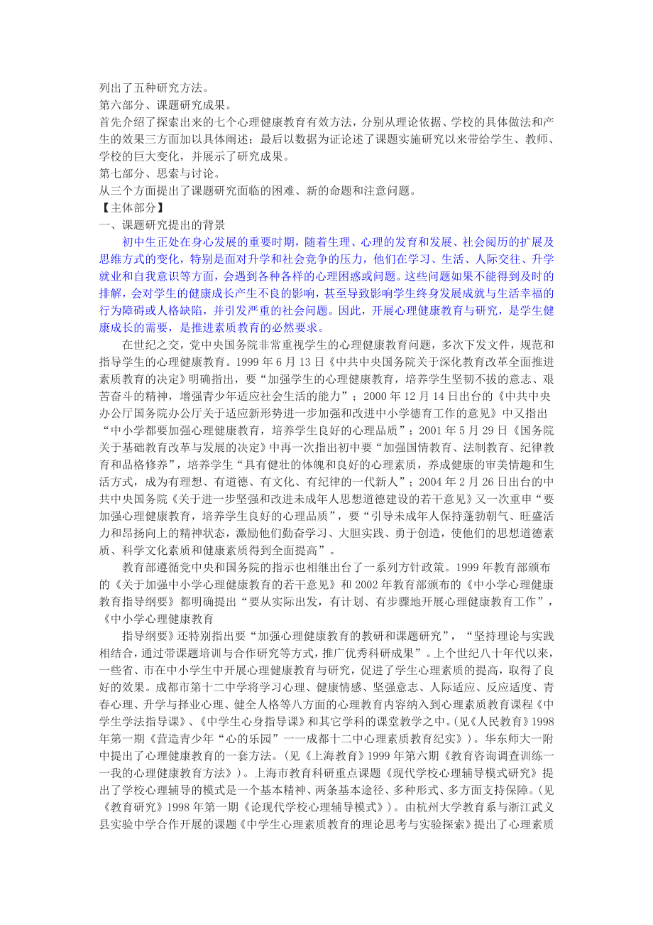 初中生心理健康教育有效方法的研究课题研究报告MicrosoftWord文档.doc