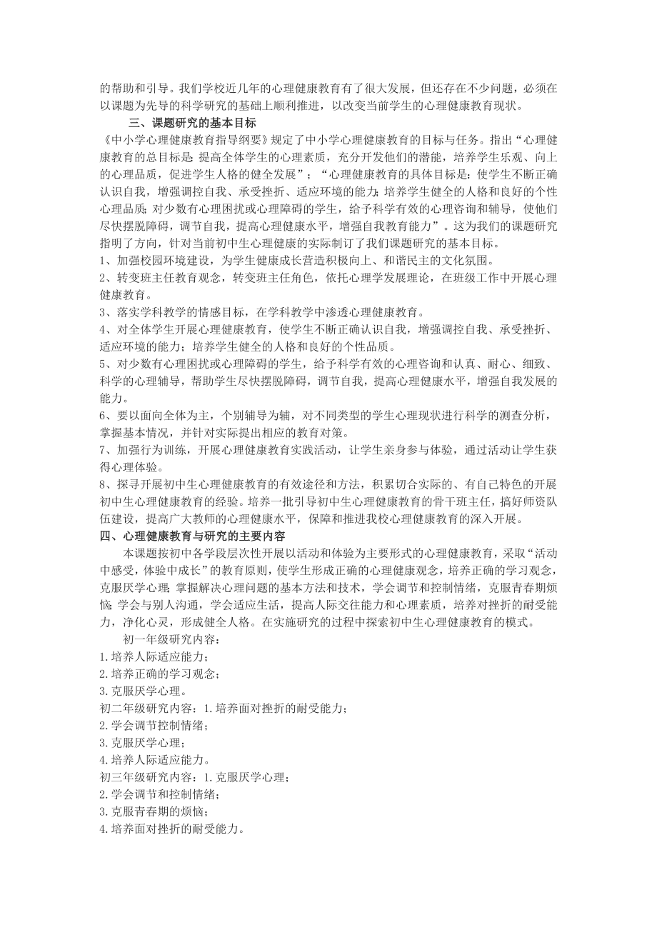 初中生心理健康教育有效方法的研究课题研究报告MicrosoftWord文档.doc