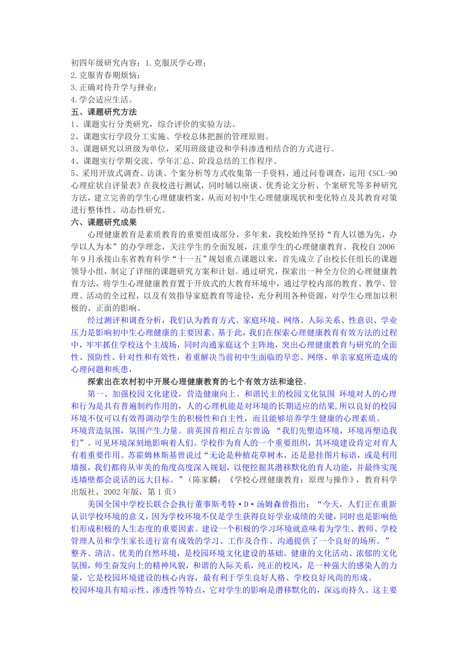 初中生心理健康教育有效方法的研究课题研究报告MicrosoftWord文档.doc