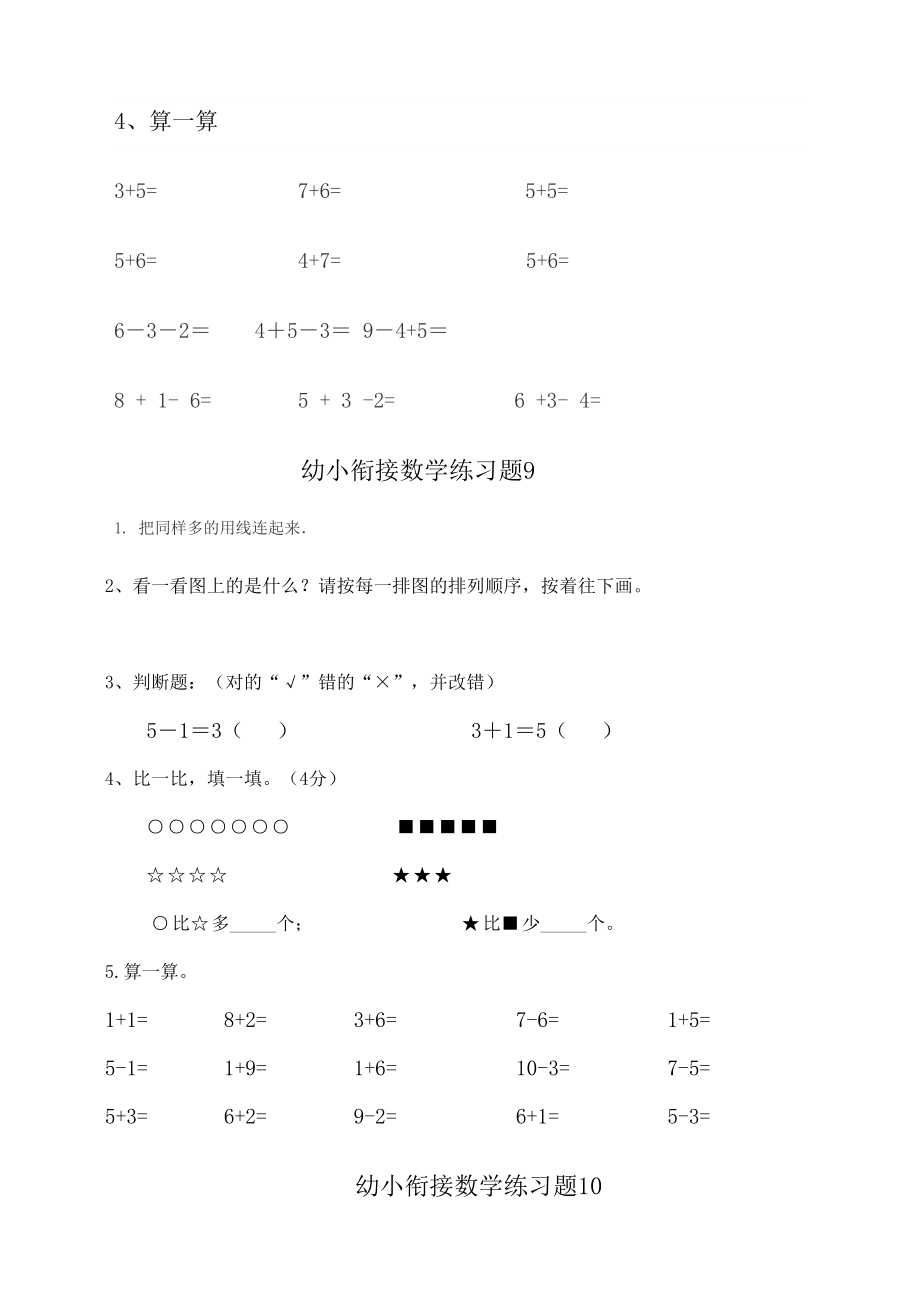 幼小衔接数学试题.doc