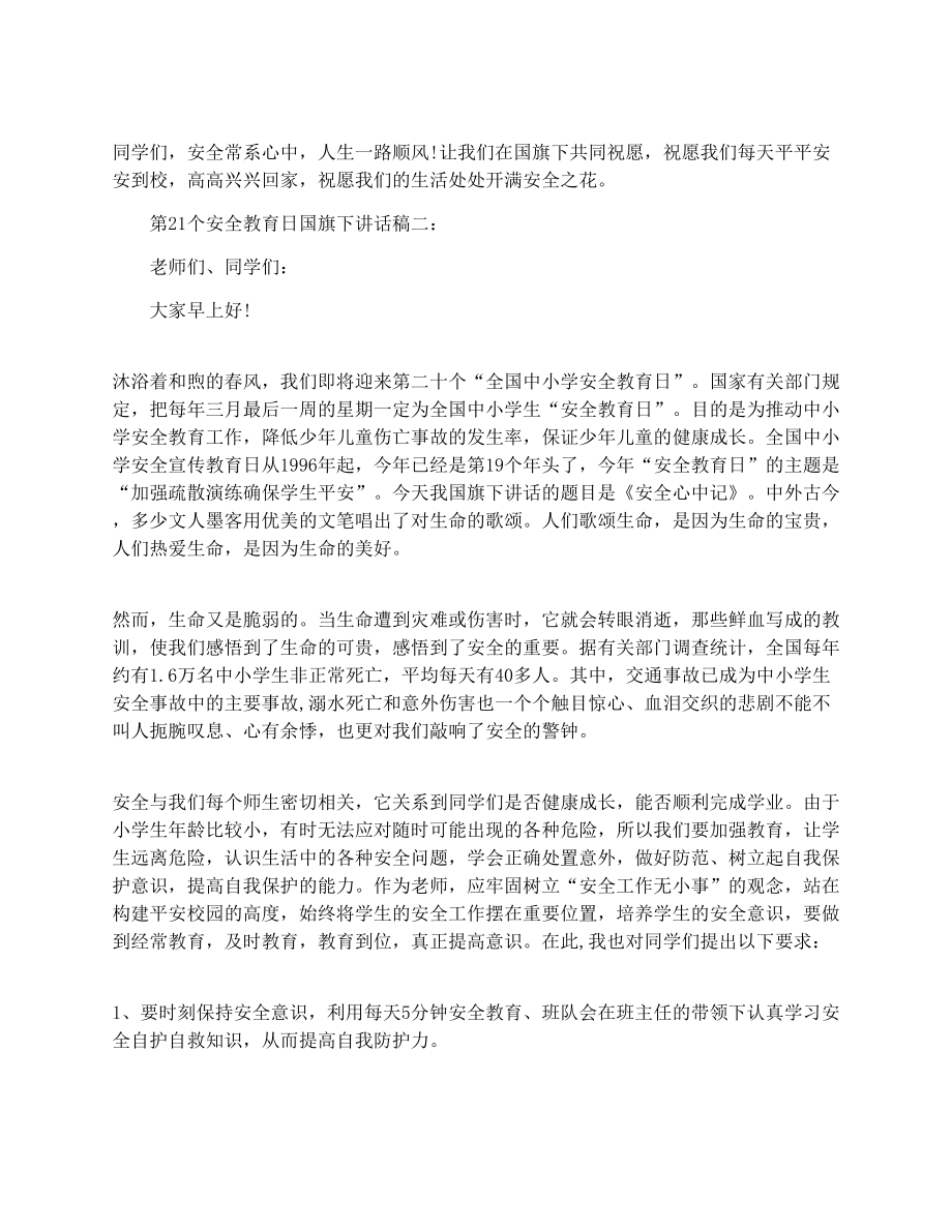 第21个安全教育日国旗下讲话稿.doc