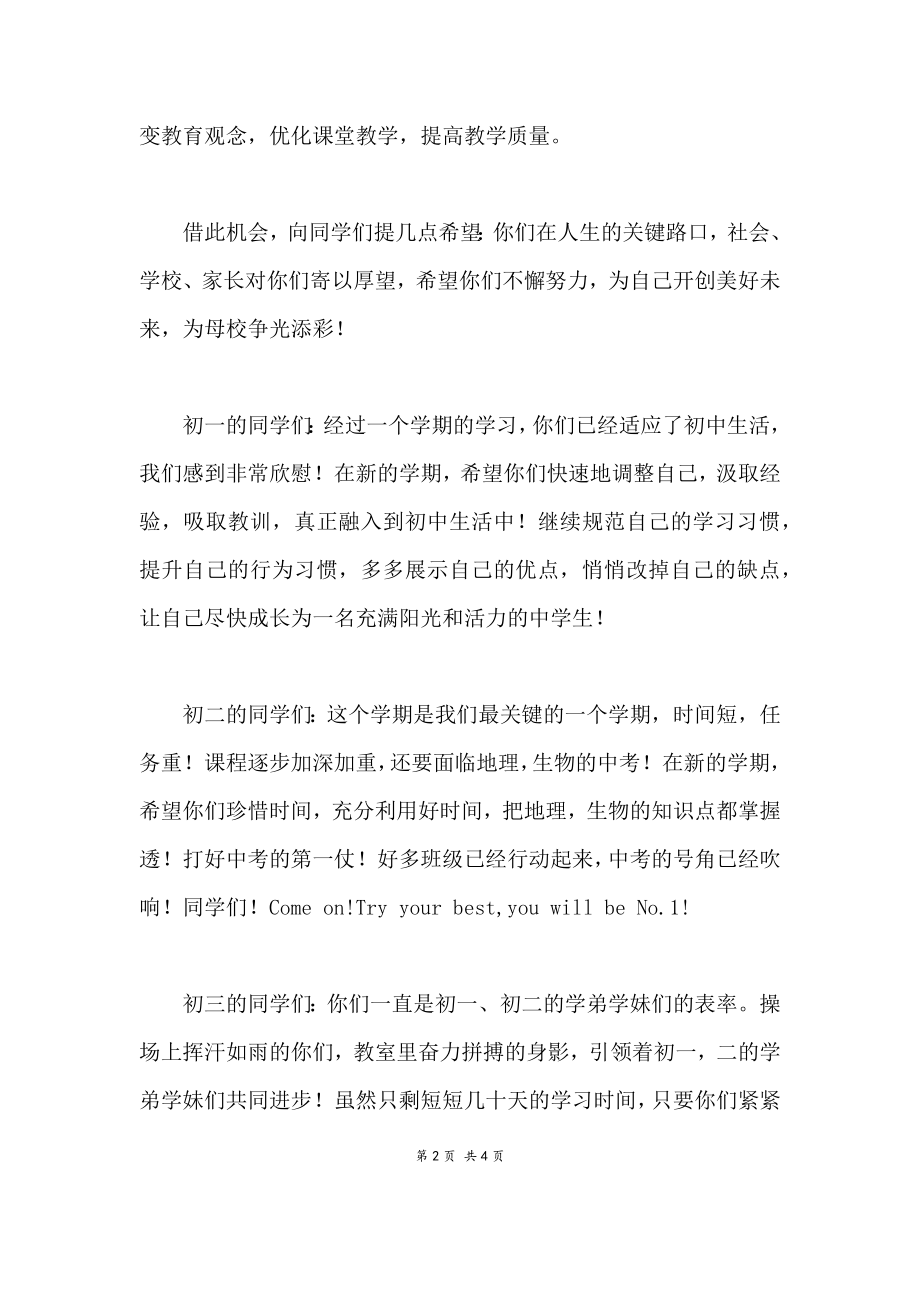 初中学校春季开学典礼教师代表发言稿.doc