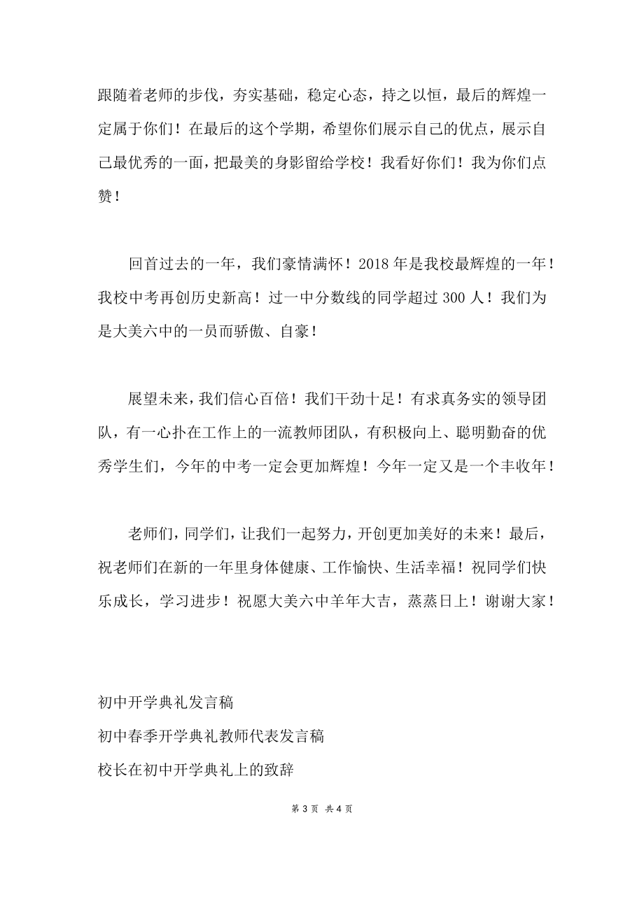 初中学校春季开学典礼教师代表发言稿.doc