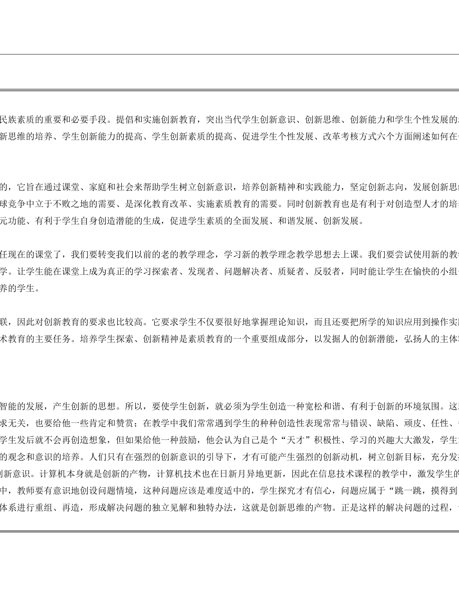 新课程理念下的信息技术课堂中学生创新能力的培养.doc