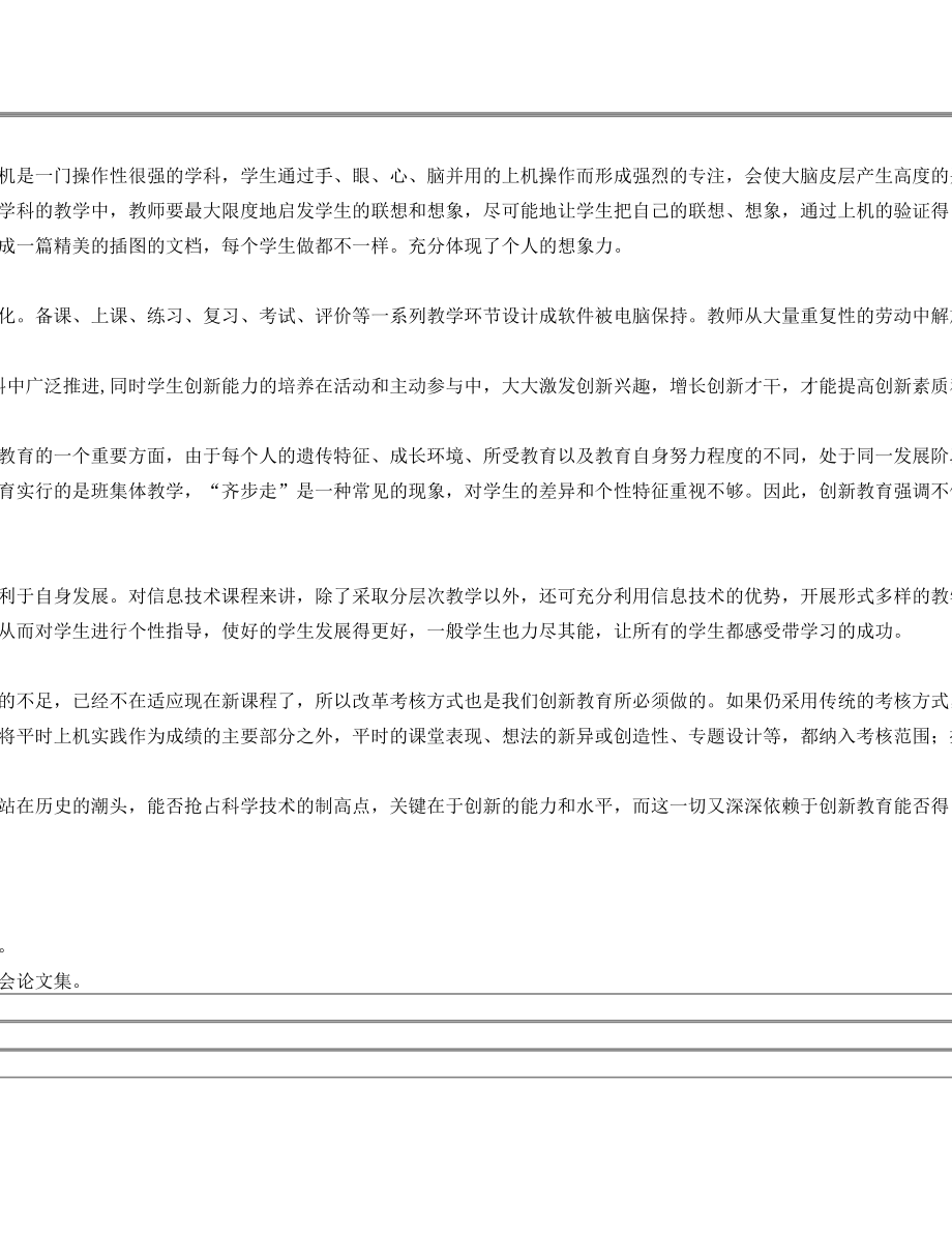 新课程理念下的信息技术课堂中学生创新能力的培养.doc