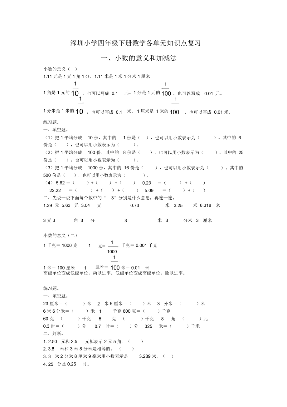 深圳小学四年级下册数学各单元知识点复习.doc