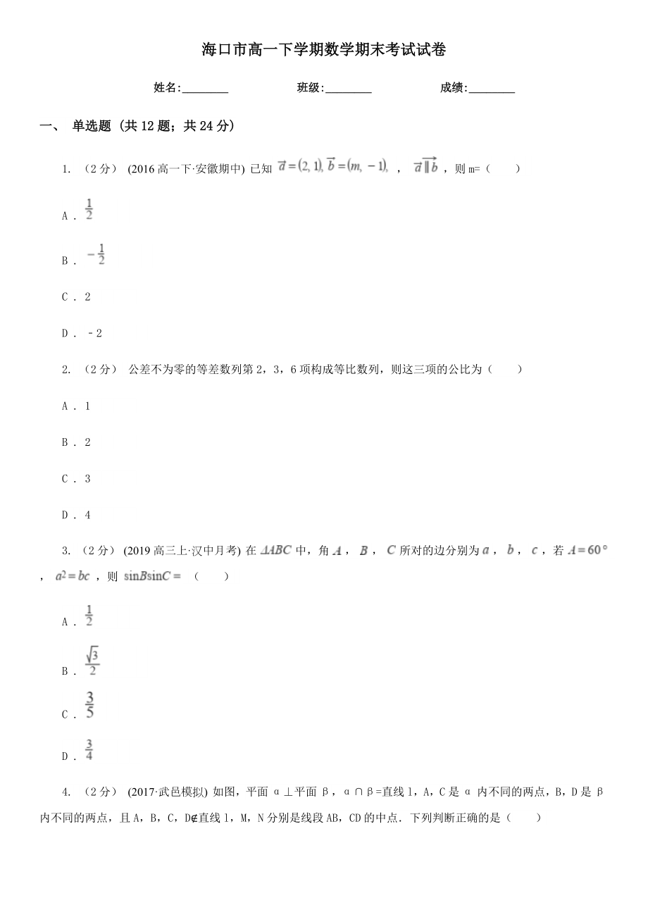 海口市高一下学期数学期末考试试卷.doc