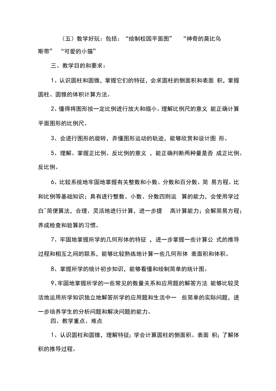 最新北师大版六年级数学下册教学计划附进度表2.doc