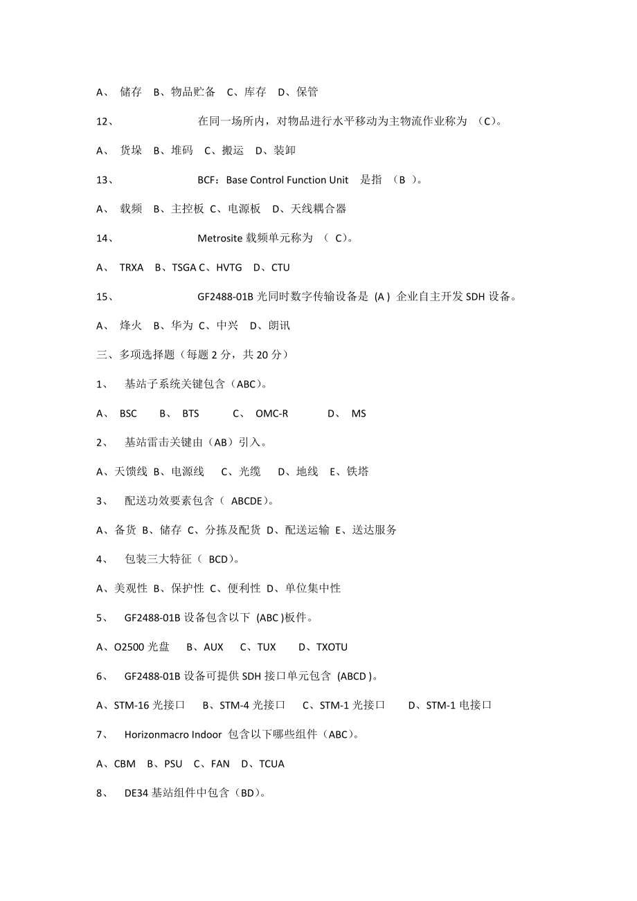 度移动相关笔试题含光通信.doc