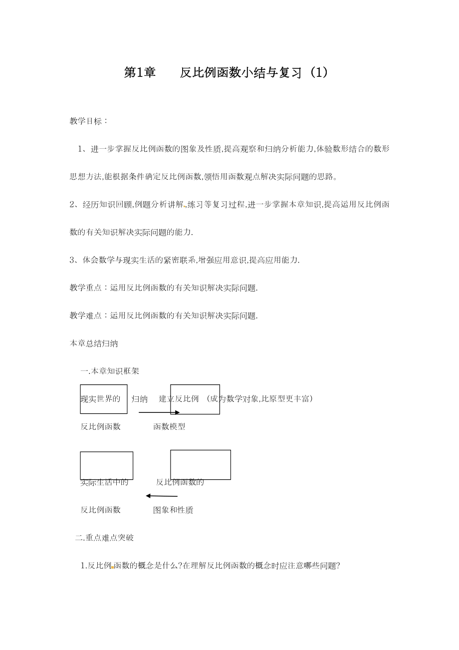 最新湘教版数学九年级上册复习教案：《反比例函数》（第1课时）-优质课教案.doc