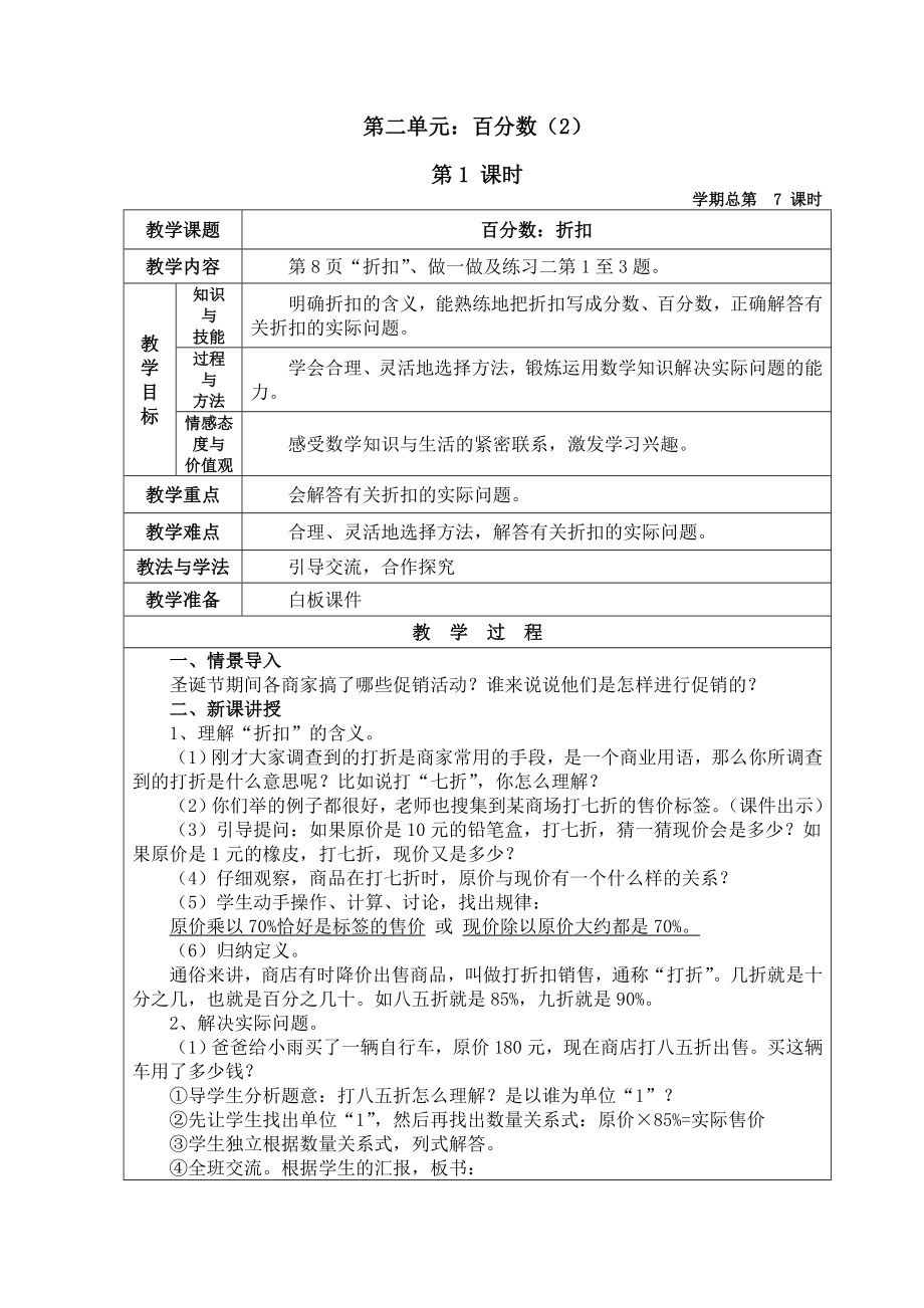 新人教版六年级数学下册第二单元教学设计.doc