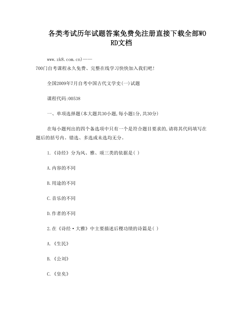 自考汉语言文学真题试卷——中国古代文学史1.doc