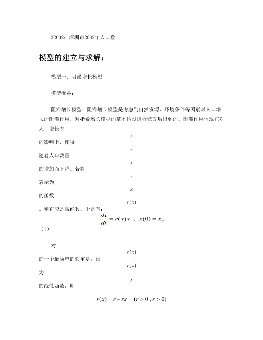 有关人口问题的数学建模论文.doc