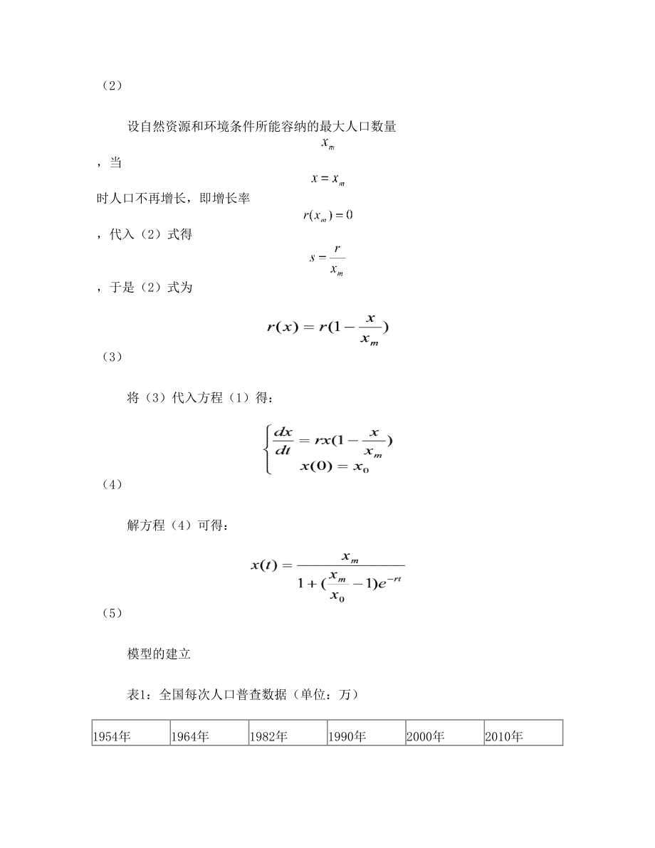 有关人口问题的数学建模论文.doc