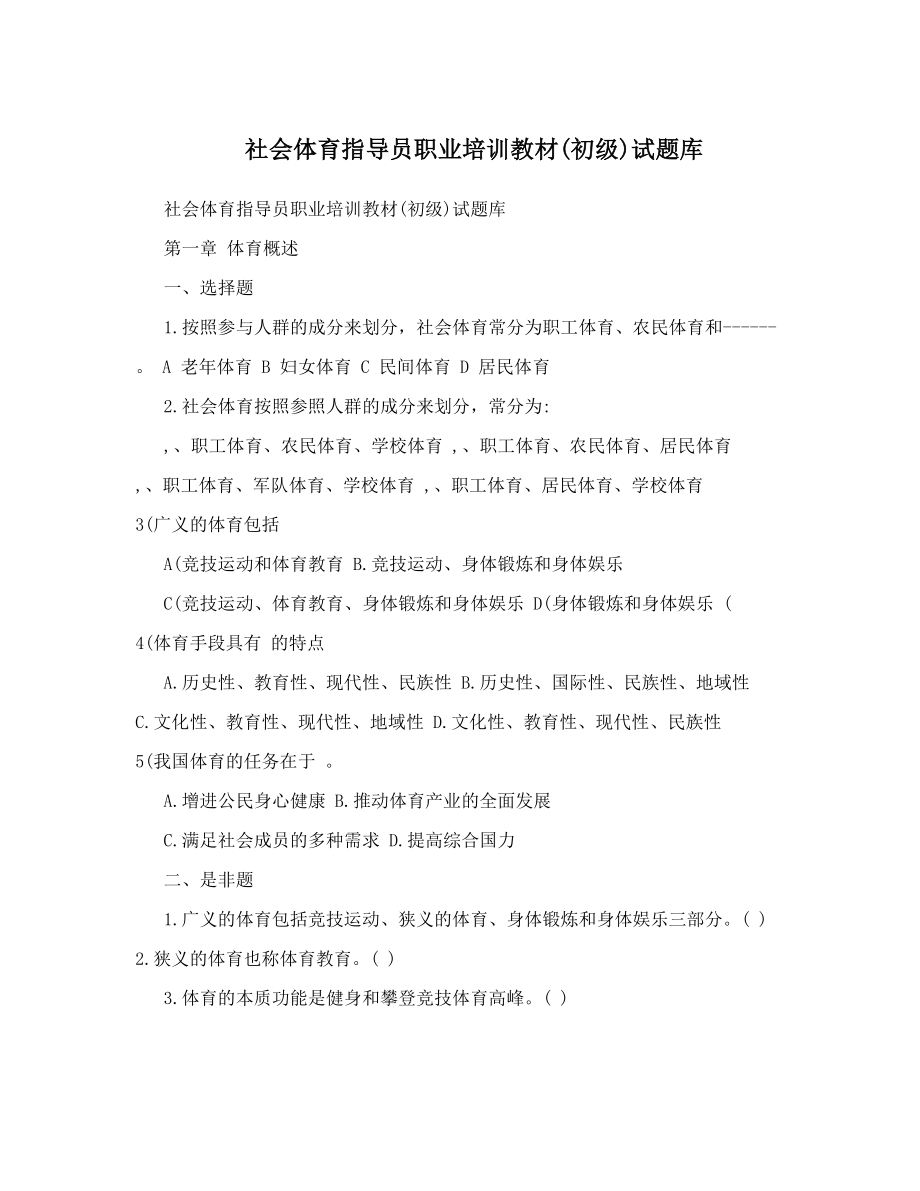 社会体育指导员职业培训教材初级试题库.doc