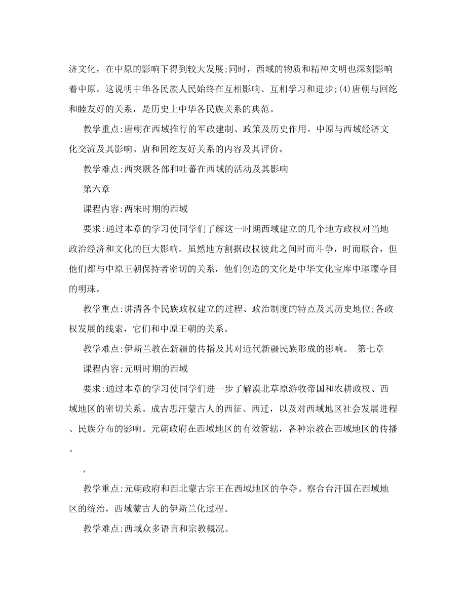 新疆大学新疆古代史课程教学大纲.doc