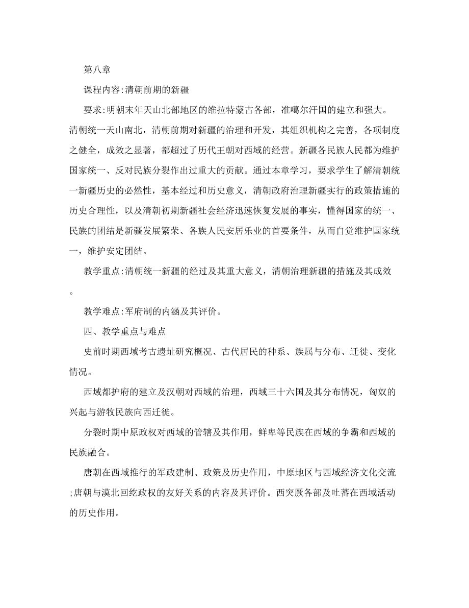 新疆大学新疆古代史课程教学大纲.doc