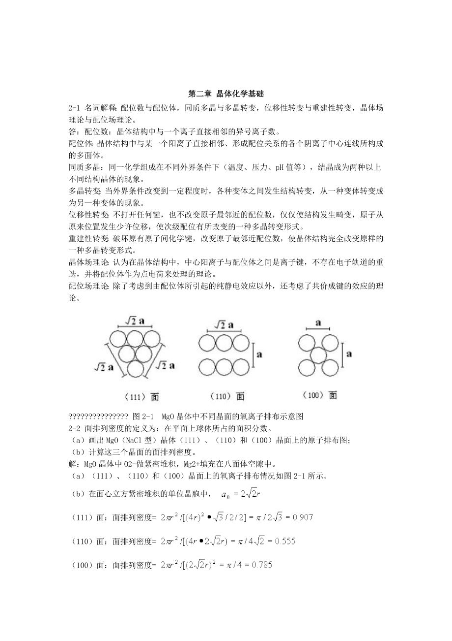 无机材料科学基础教程第二版课后答案.doc