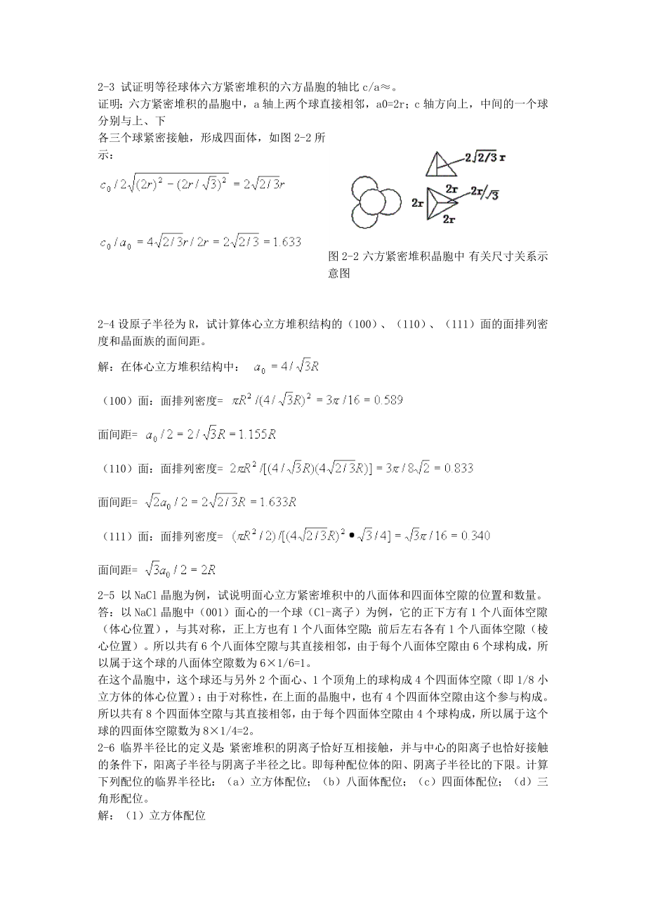 无机材料科学基础教程第二版课后答案.doc